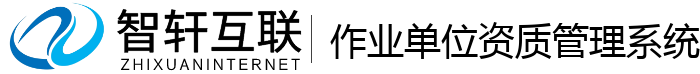 作业单位资质管理系统